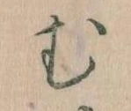 位置定マレル𛃐