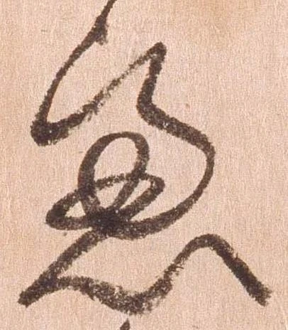 已定位慮