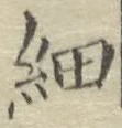 글자 細