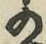 字の