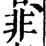 글자 非