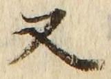 「又」字