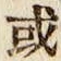 글자 或