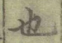 글자 也