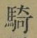 Chữ 騎