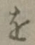 字を