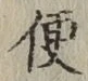 文字便