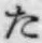 글자 た