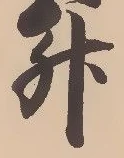 「升」字