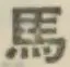 글자 馬