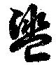 盥 위치 확인됨