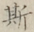 文字 斯