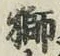 Chữ 獅
