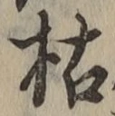 Character 枯