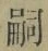 글자 嗣
