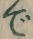 글자 で