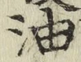 文字油