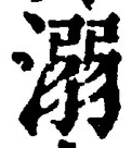 글자 溺