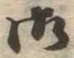 Located 御