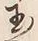 文字玉