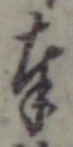 글자 奉