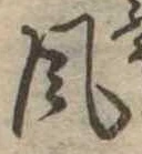 風 위치 확인됨