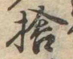 捨 위치 확인됨