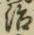 Character 治