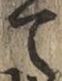 Character て