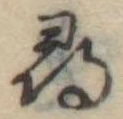 尋の位置
