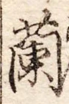 蘭 위치 확인됨