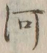 글자 河