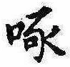 Đã định vị 啄