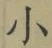 文字 小