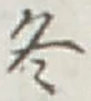 글자 冬