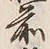 글자 前