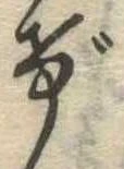 位置定マレルげ