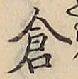 Character 倉