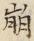 Chữ 崩