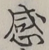 𡨸感