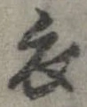 已定位衣