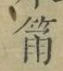 Character 筩