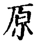 글자 原
