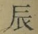 Character 辰