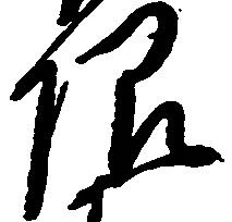 已定位限