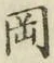 文字岡