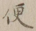 글자 便