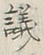 文字議