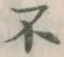 글자 不