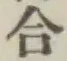 글자 合